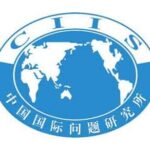 China Institute of International Studies (CIIS)