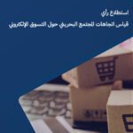 PINION POLL: MEASURING BAHRAINI SOCIETY’S TRENDS REGARDING ONLINE SHOPPING