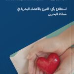 Opinion Poll: Human Organ Donation in the Kingdom of Bahrain