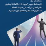 Opinion Poll: The Impact of the COVID-19 Pandemic and Remote Work Implementation on Formulating Future Strategic Plans for the Human Resource Sector