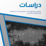 DERASAT JOURNAL 2022 – ISSUE 2