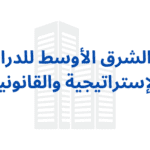 مركز الشرق الأوسط للدراسات الإستراتيجية والقانونية